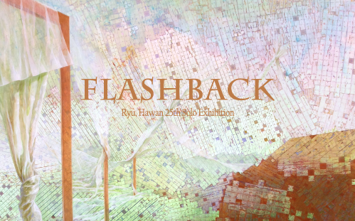 [개인전] FLASHBACK (롯데갤러리, 2015. 9. 17.~10.&nbsp;4.)