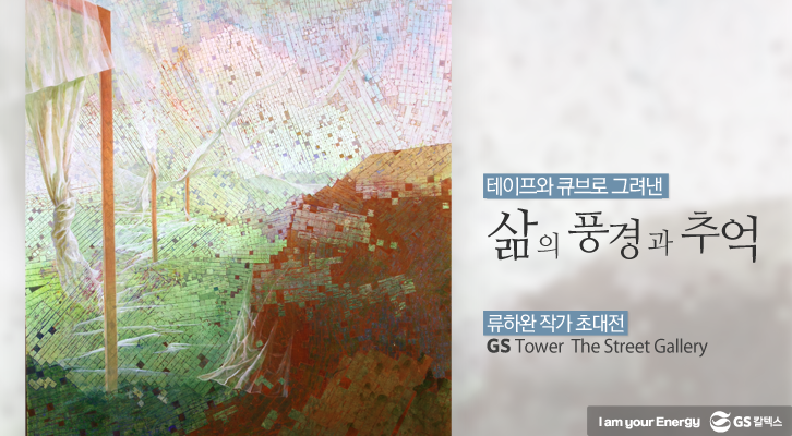 [초대전] 큐브 (GS타워 더스트릿갤러리, 2016. 5. 14.~6.&nbsp;13.)